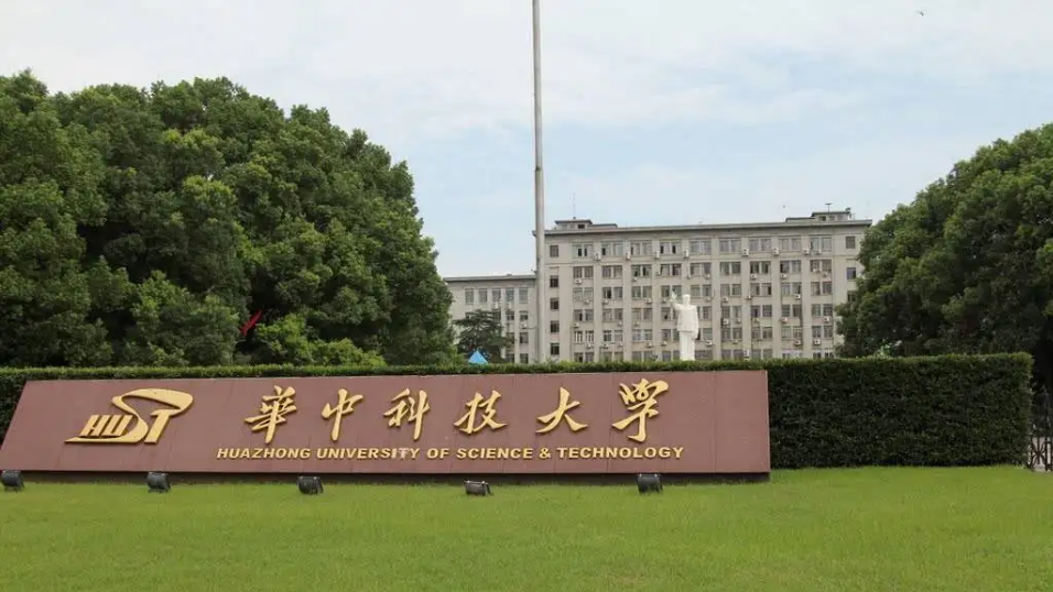 華中科技大學
