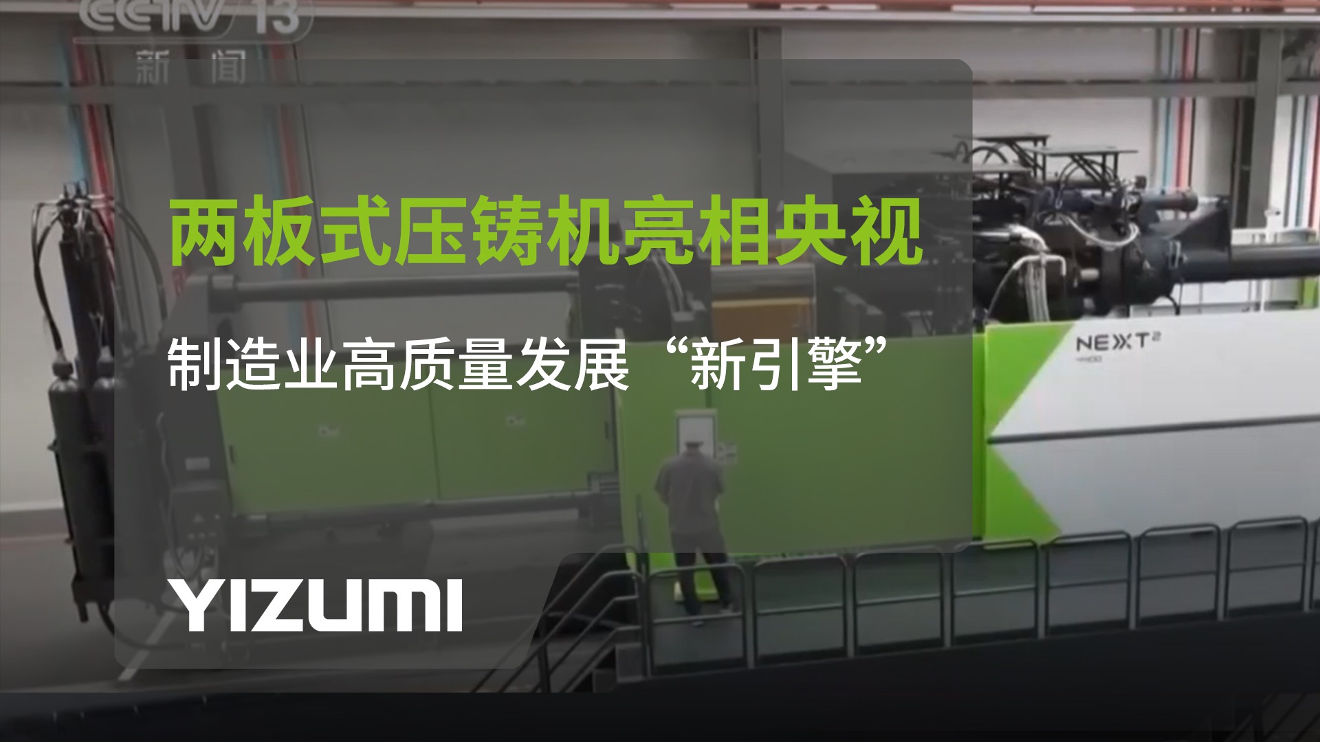 伊之密NEXT2兩板式壓鑄機亮相央視：制造業高質量發展“新引擎”