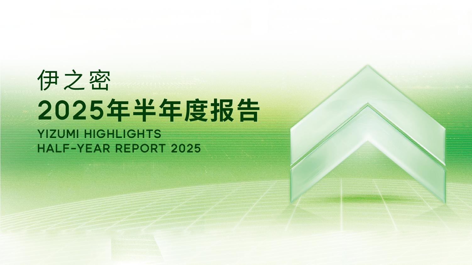 一圖讀懂丨伊之密2025年半年度報告