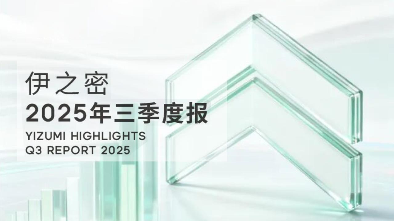 一圖速覽！伊之密2025年三季度業績報告